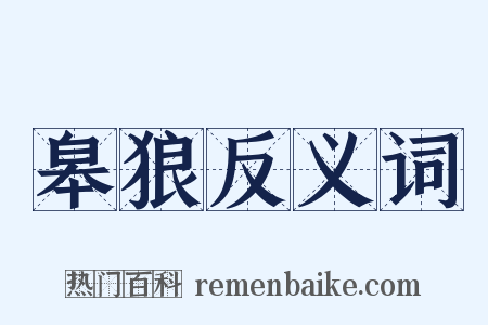 皋狼反义词是什么意思的图片